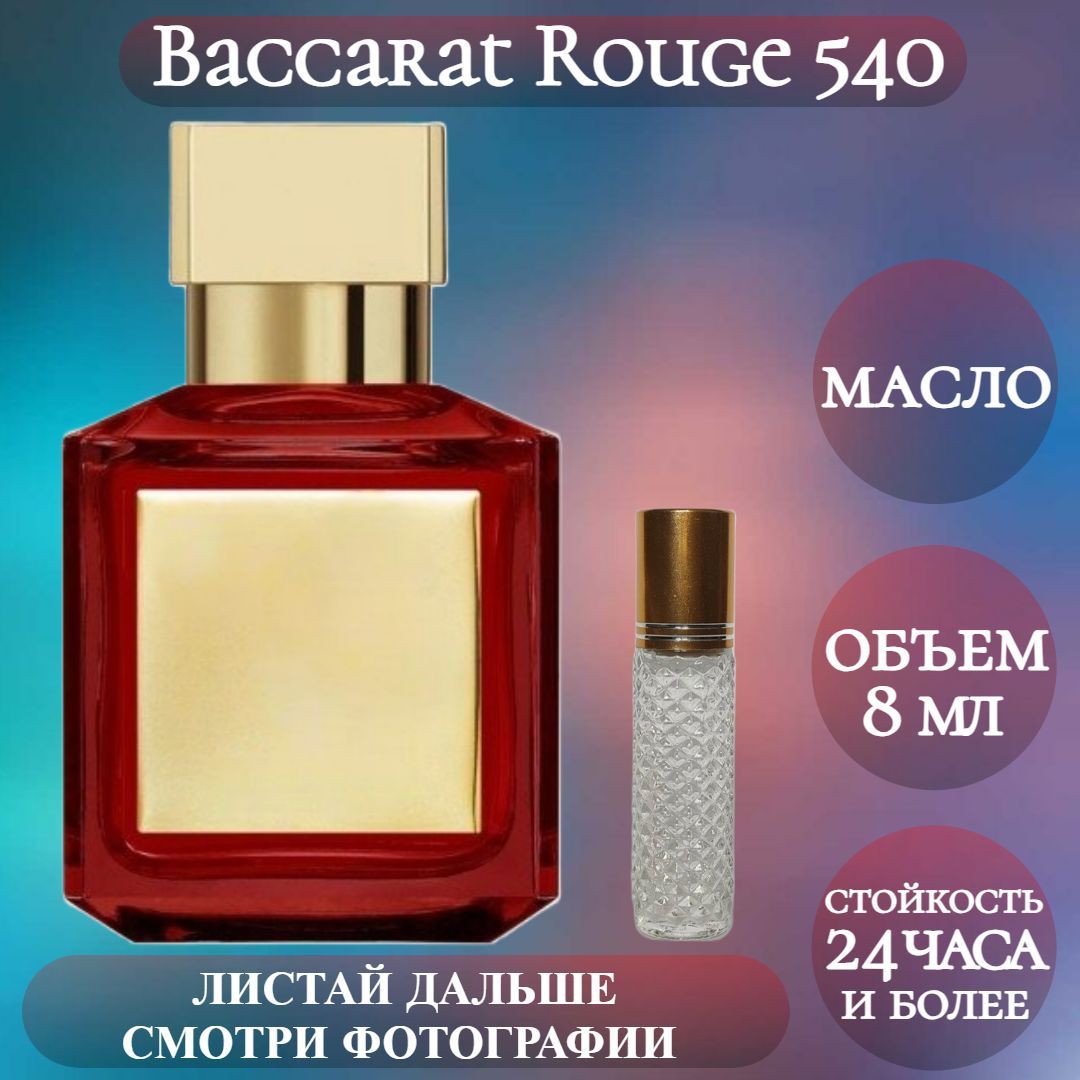 Парфюмерия баккара 540. Baccarat rouge 540 11 ml. Духи Бакарат 540 объем. Baccarat rouge 540 extrait de Parfum 30 мл.