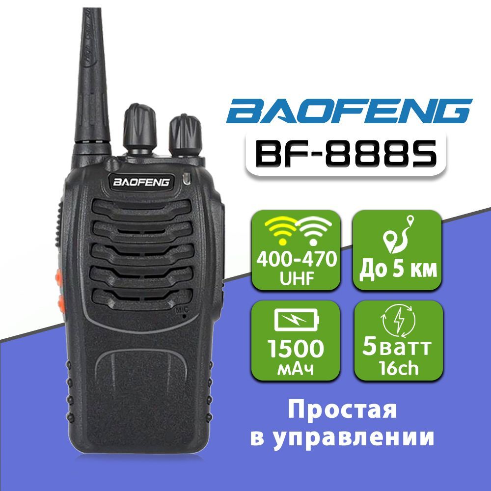 РацияБаофенгBaofengBF-888S,ЦветЧёрный