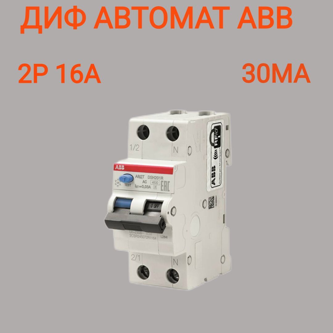 Дифавтомат abb 16а. ABB ds201 c16 ac30. ABB ds201 16a. Выключатель дифференциальный ds201. Ds201 c16 ac30.