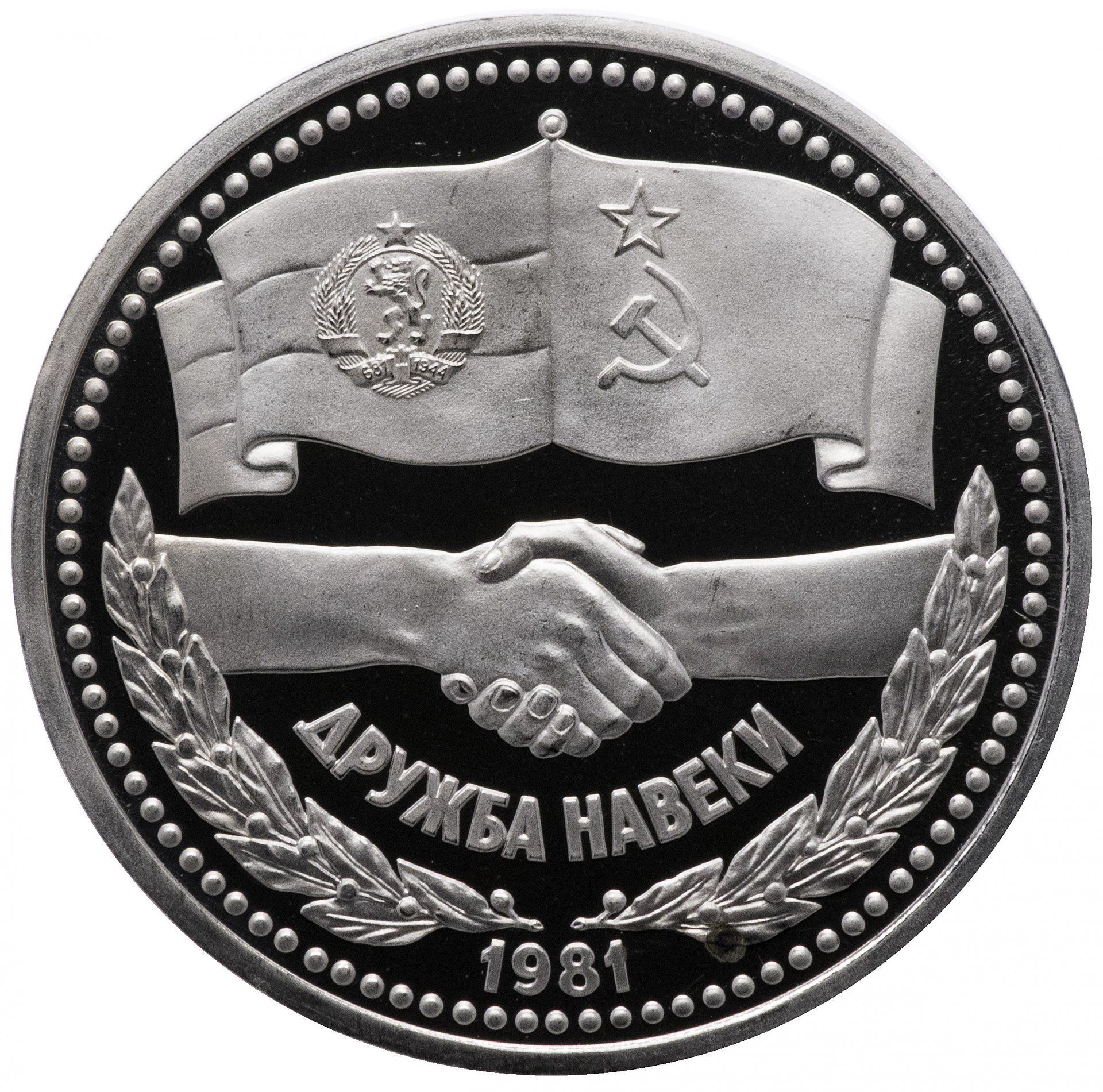 Дружба навеки. Дружба навеки монета ссср. Монета советско болгарская дружба. 1 лев 1981 дружба навеки км 119. 1 рубль 1981 г дружба навеки.