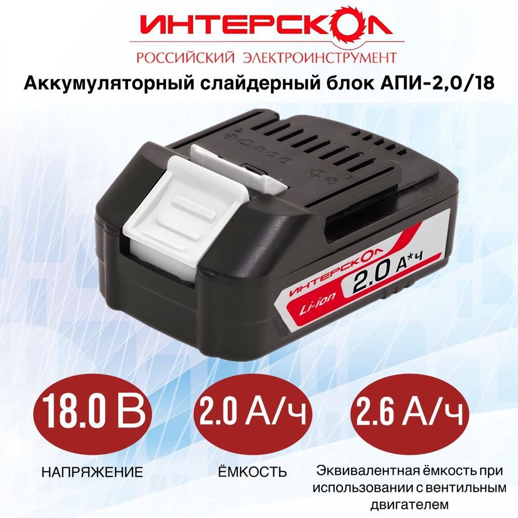 Аккумуляторный блок ИНТЕРСКОЛ АПИ-2/18, 2А/ч, 18В, Li-ion, 2400.020