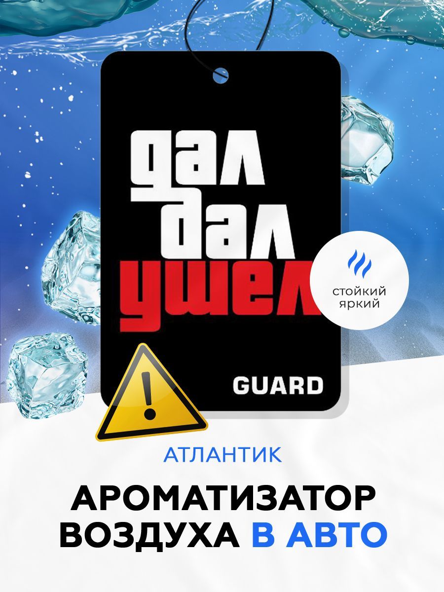 Ароматизатор автомобильный, Атлантик - купить с доставкой по выгодным ценам  в интернет-магазине OZON (989030664)