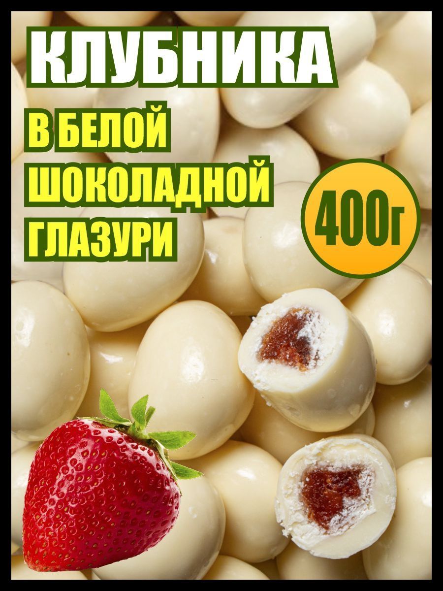 Клубника в шоколаде сублимированная, конфеты сладости, 400 гр., Белое Озеро