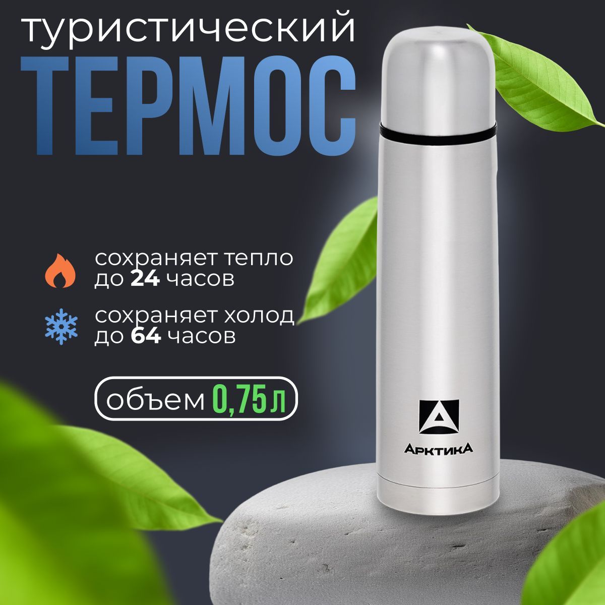 Термос"АРКТИКА"сузкимгорлом101-750