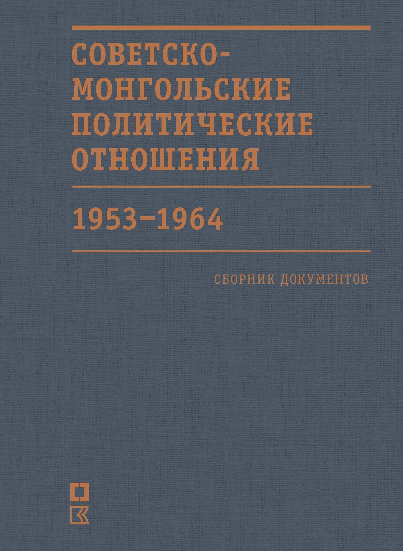 Советско-монгольские политические отношения. 1953-1964 гг.