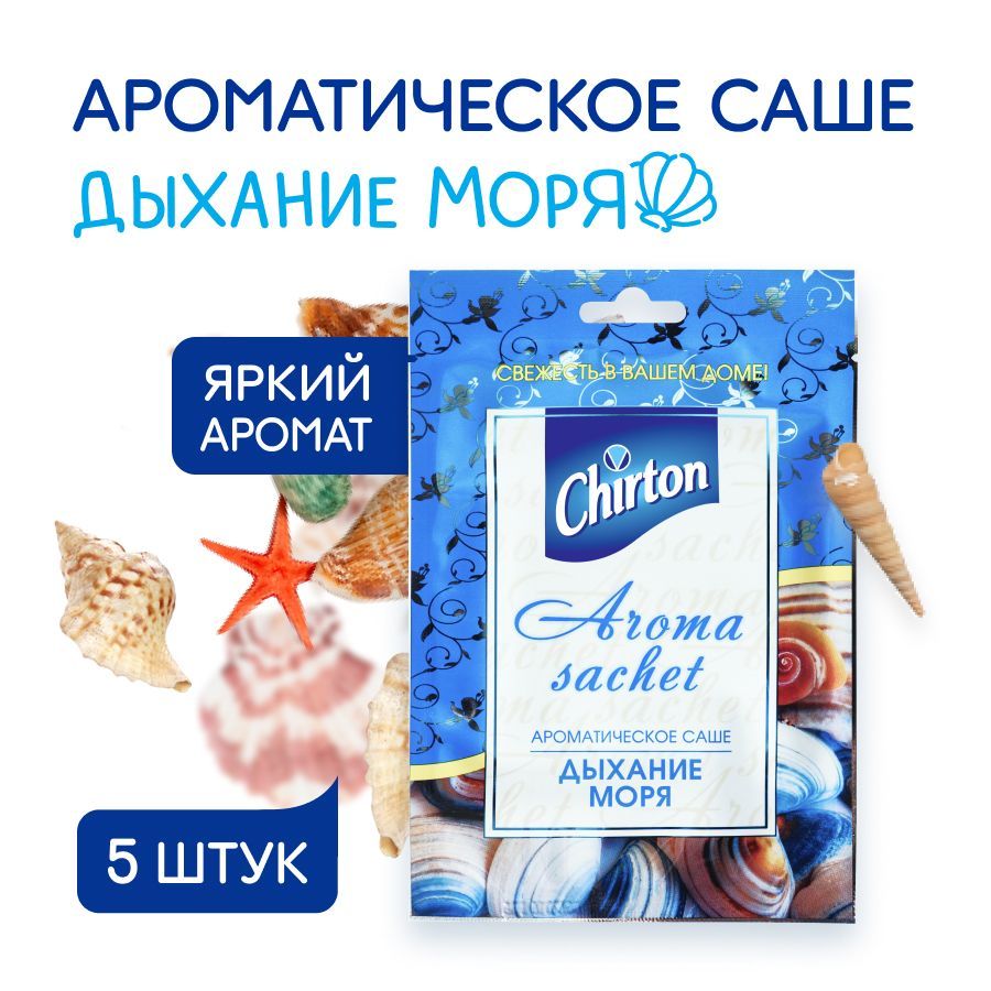 Саше ароматическое для белья Chirton 