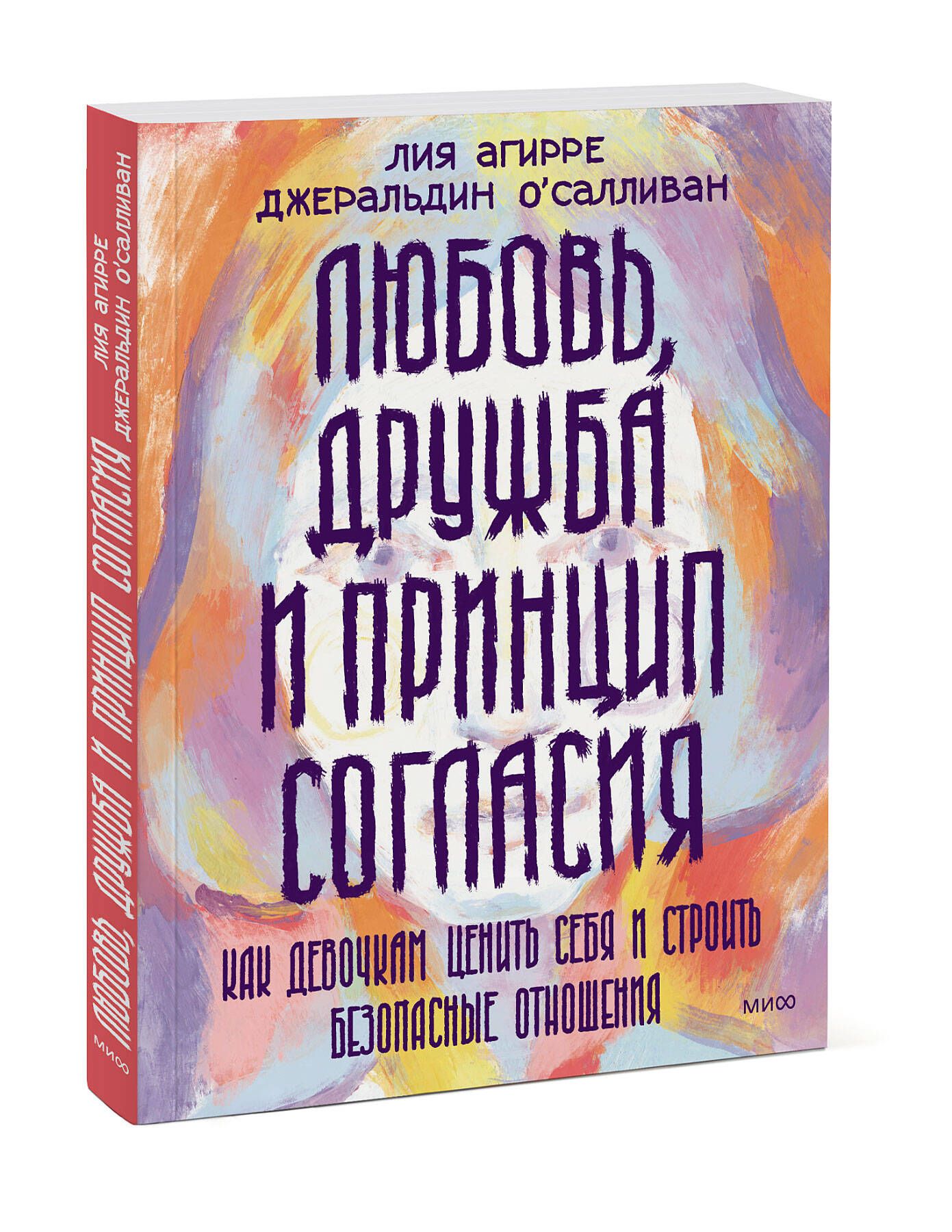 Любовь, дружба и принцип согласия. Как девочкам ценить себя и строить  безопасные отношения - купить с доставкой по выгодным ценам в  интернет-магазине OZON (959090404)