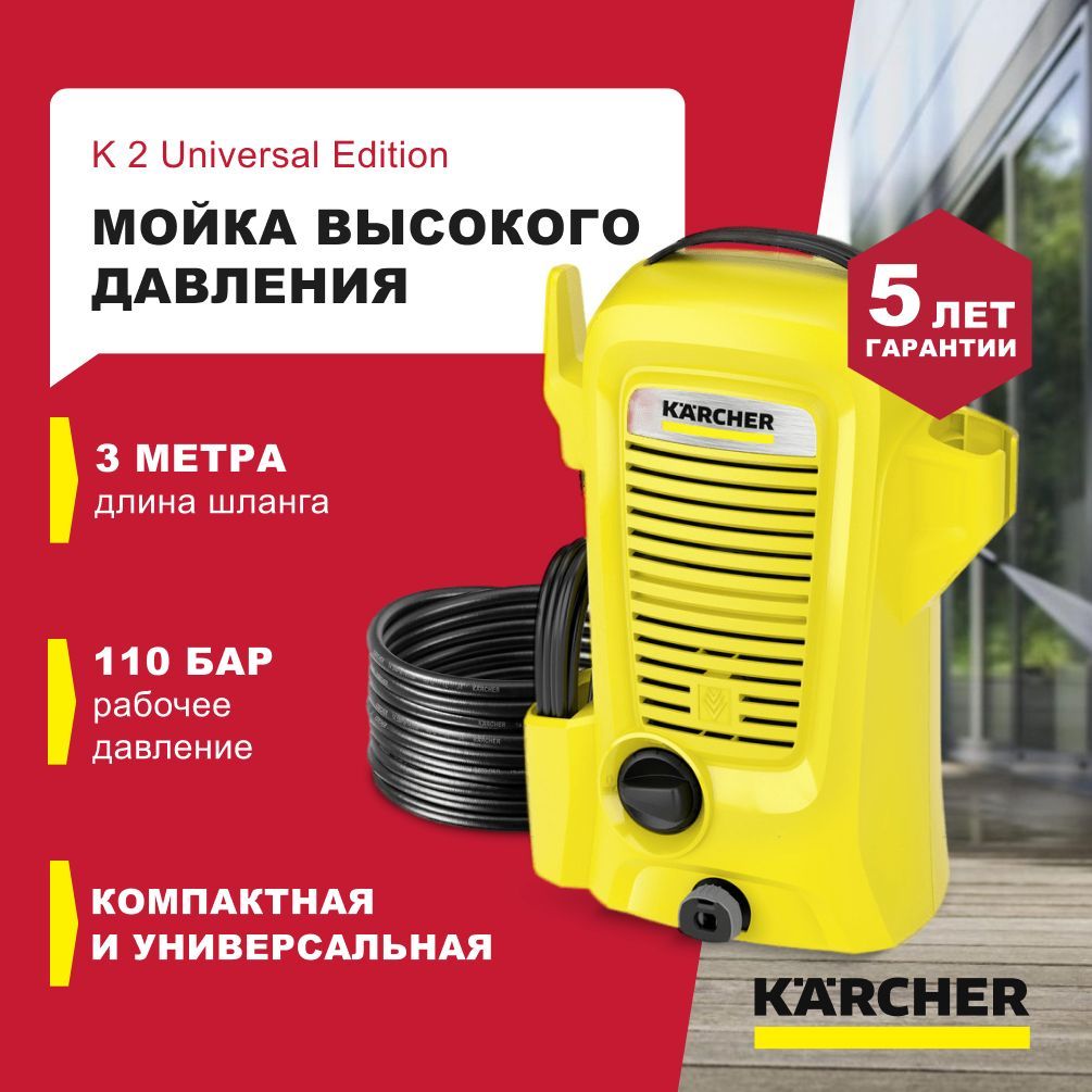 Автомобильная минимойка высокого давления Karcher K 2 Universal Edition EU  (110 бар/ 1400Вт), Минимойка Керхер 3 режима работы, Грязевая фреза /  (1.673-000.0) - купить в интернет-магазине OZON с доставкой по России  (259150599)