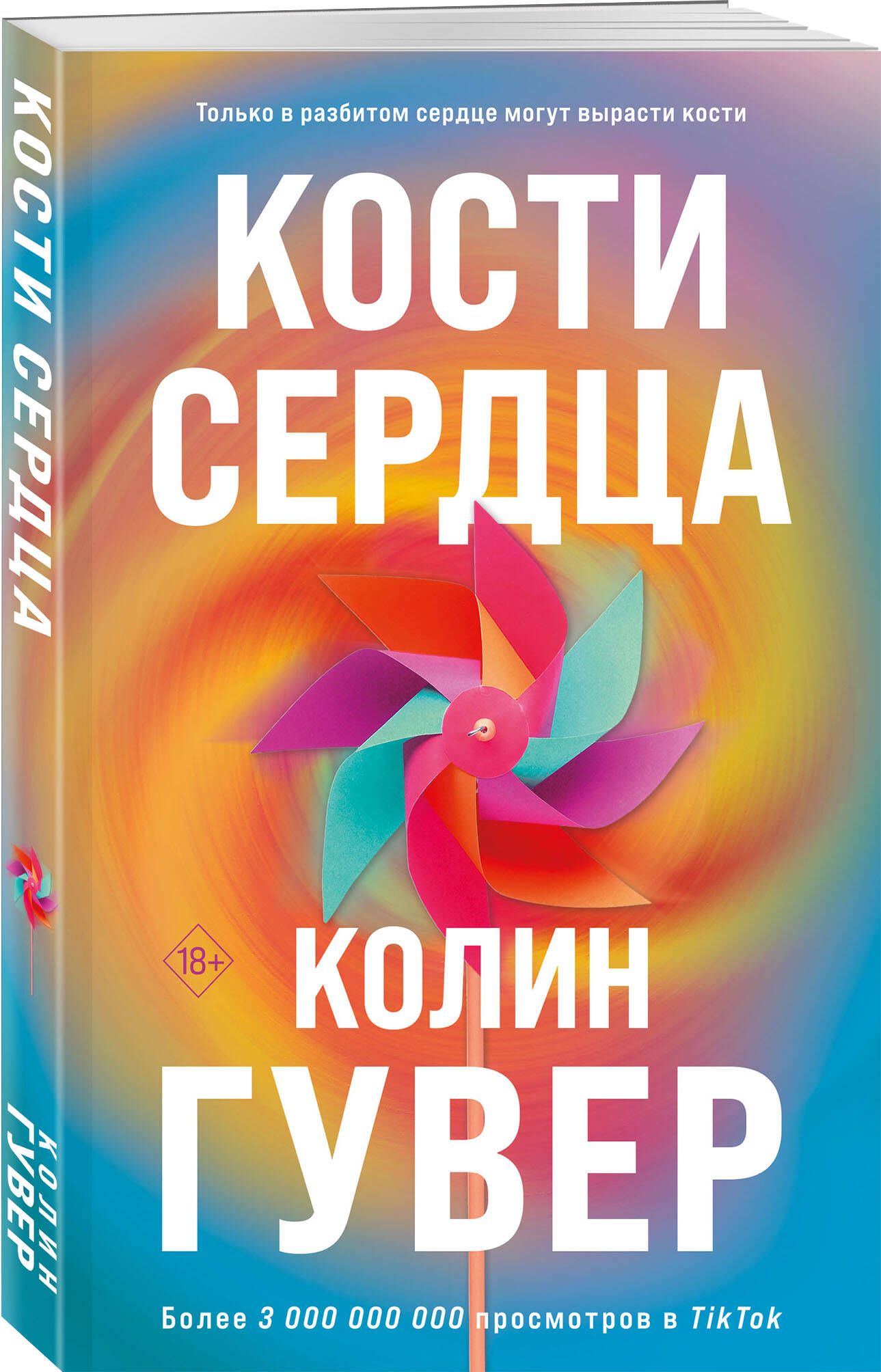 Кости сердца | Гувер Колин - купить с доставкой по выгодным ценам в  интернет-магазине OZON (1123300909)