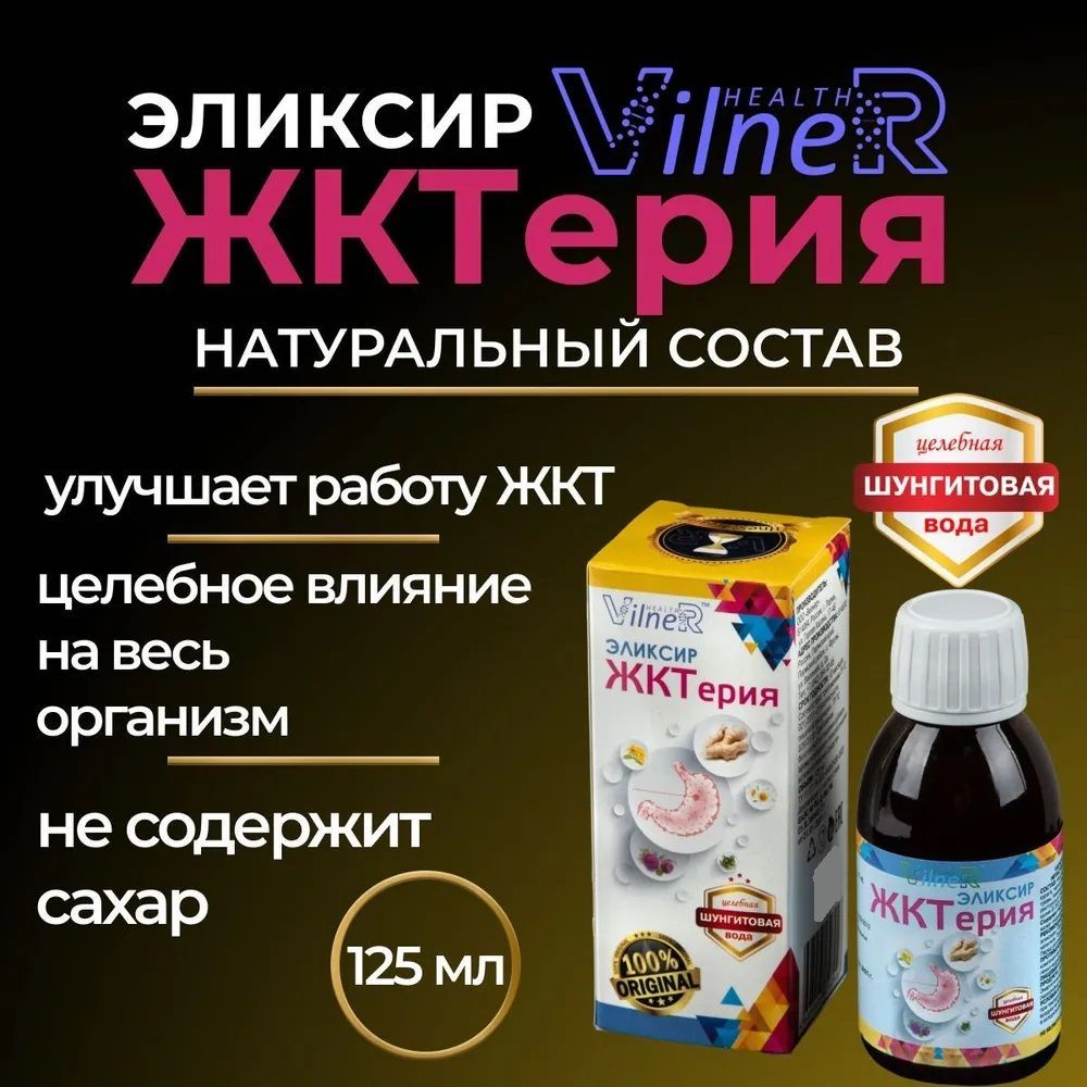 Сироп ЖКТерия VilneR HEALTH от гастрита язв коликов и болей эликсир, 125 мл  - купить с доставкой по выгодным ценам в интернет-магазине OZON (945818712)