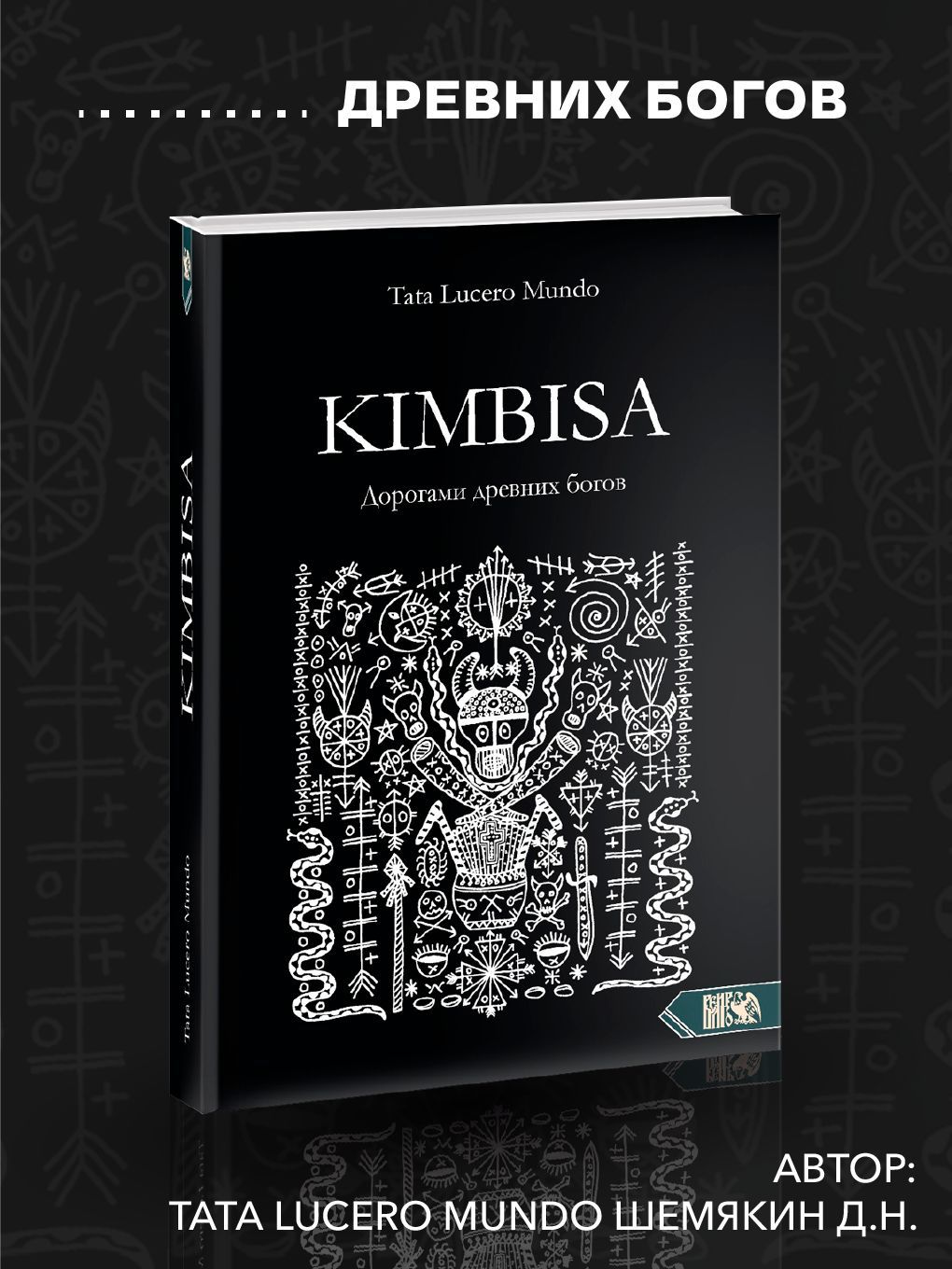 Кимбиса(Kimbisa). Дорогами древних богов | Шемякин Д. Н.