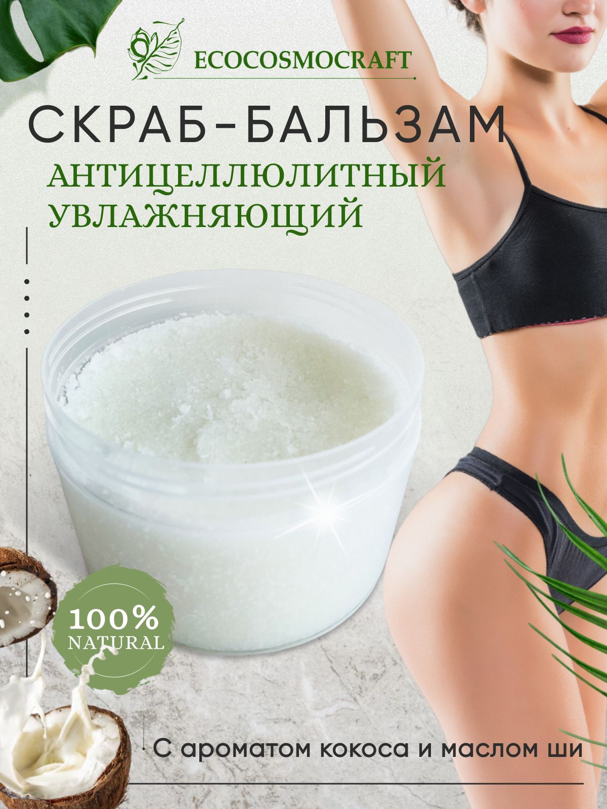 Скраб для тела Coco Oil