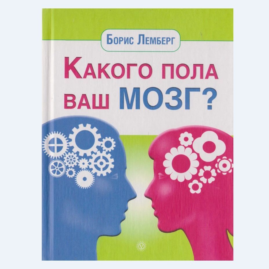 Какого пола ваш мозг | Лемберг Борис