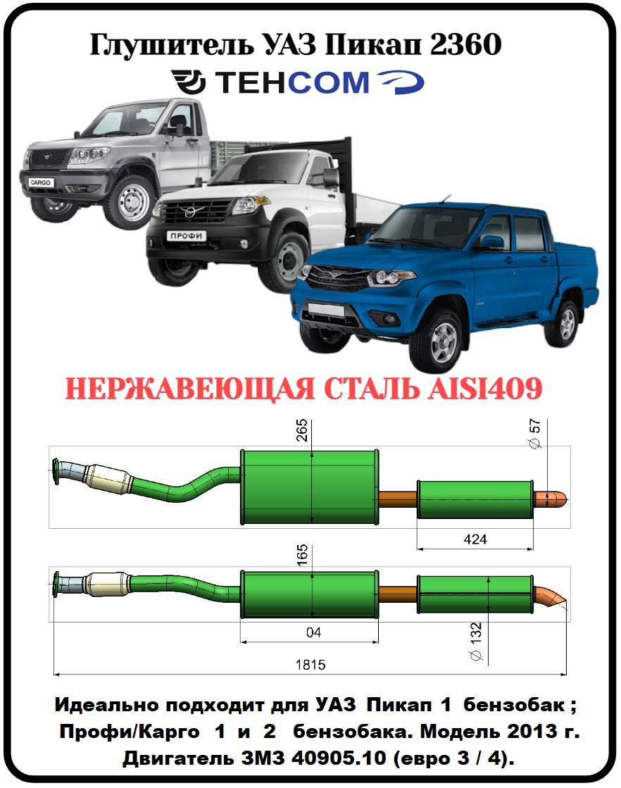 Глушитель УАЗ Пикап 2 бензобака; Профи/Карго 1 и 2 бензобака ТЕХКОМ 2360  ЗМЗ 409 ЕВРО 3/4 с резонатором нержавеющая сталь (AISI409) Модель 2013-17г  - купить по низкой цене в интернет-магазине OZON (1340950006)