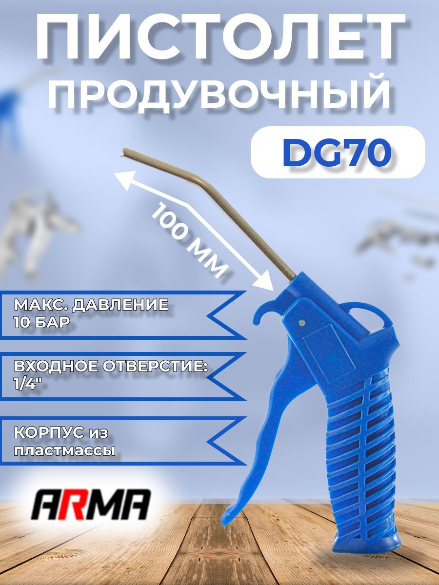 ПродувочныйпистолетARMADG70длинаносика100мм