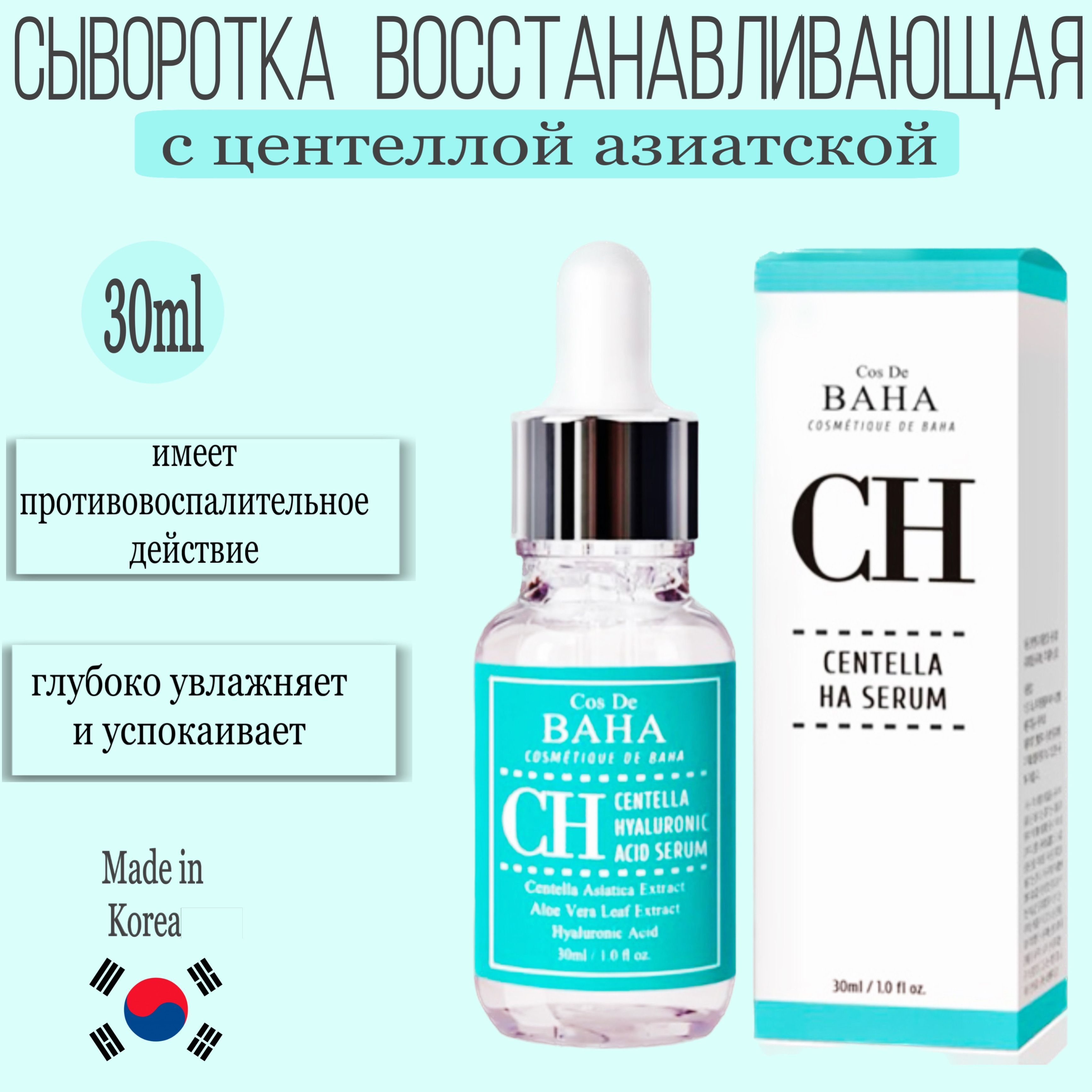 Cos De BAHA Сыворотка восстанавливающая с центеллой азиатской - Centela HA  serum (CH), 30мл - купить с доставкой по выгодным ценам в интернет-магазине  OZON (1013774653)