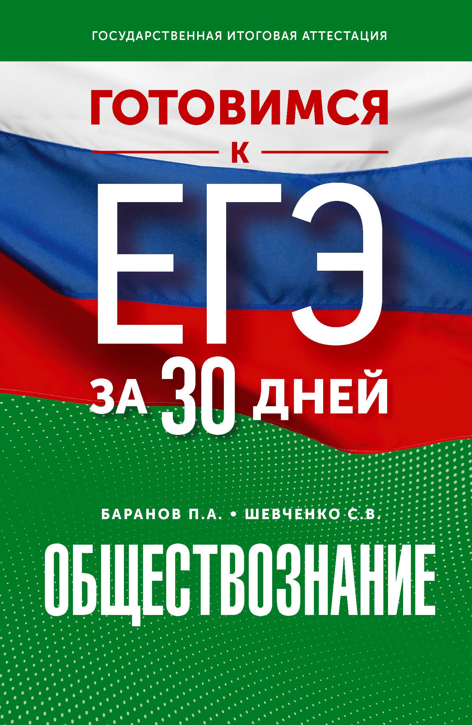 Готовимся к ЕГЭ за 30 дней. Обществознание - купить с доставкой по выгодным  ценам в интернет-магазине OZON (1571975687)