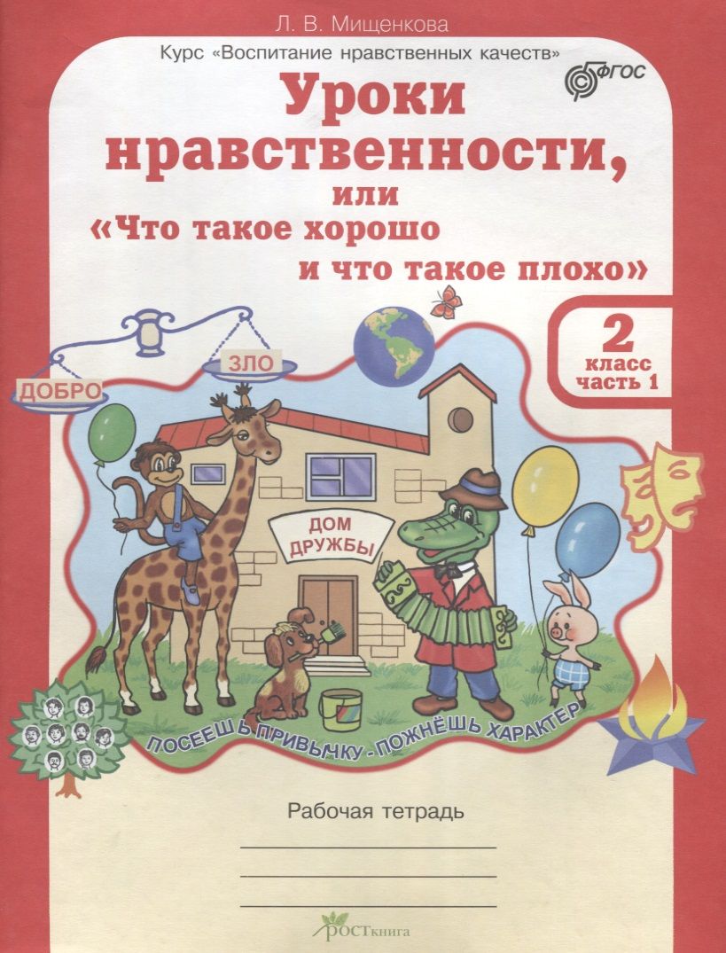 Раб тетр 2 класс. Тетрадь уроки нравственности Мищенкова. Уроки нравственности 2 класс Мищенкова. Уроки нравственности 1 класс Мищенкова. Уроки нравственности 2 класс 2 часть Мищенкова.