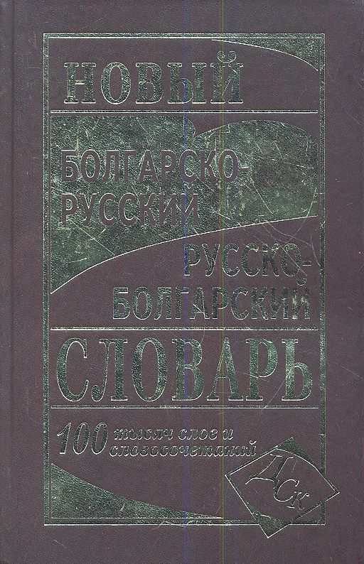 Русско болгарский. Болгария словарь. Новый болгарско-русский и русско-болгарский словарь купить книгу. Круглик а.е. 