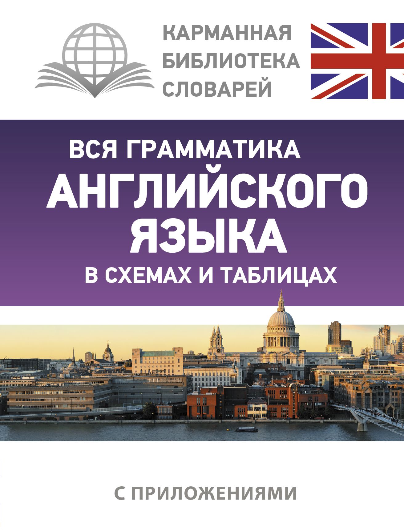 Вся грамматика английского языка в схемах и таблицах | Державина Виктория  Александровна - купить с доставкой по выгодным ценам в интернет-магазине  OZON (320521976)