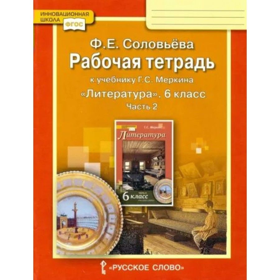 Литература. 6 класс. Рабочая тетрадь к учебнику Г. С. Меркина. Часть 2.  2022. Соловьева Ф.Е. - купить с доставкой по выгодным ценам в  интернет-магазине OZON (1127831978)