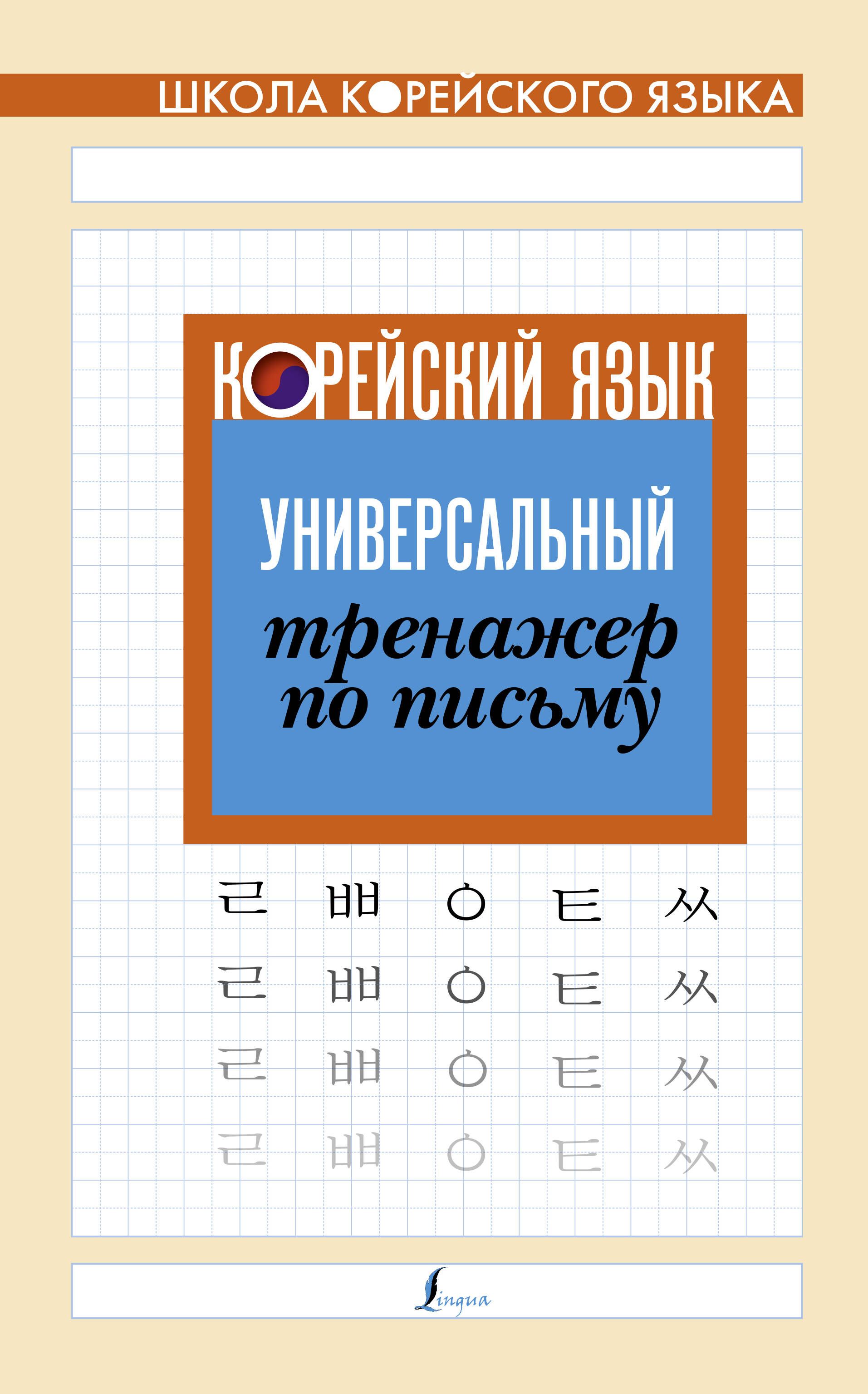 Корейский язык. Универсальный тренажер по письму - купить с доставкой по  выгодным ценам в интернет-магазине OZON (1408257945)