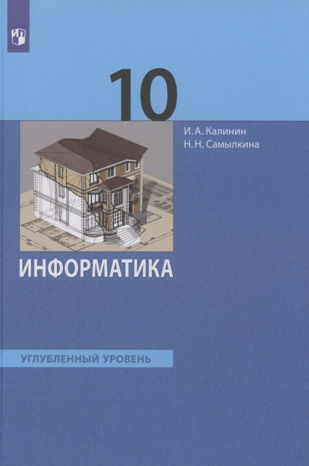 Информатика 10 класс углубленный уровень