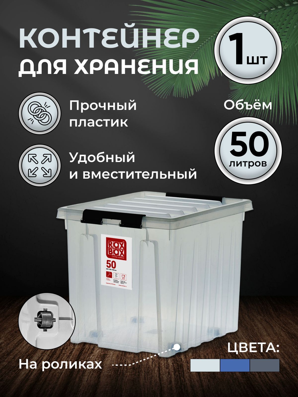 Контейнер для хранения RoxBox 50л, прозрачный