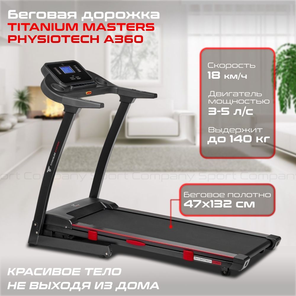 Беговая дорожка titanium masters physiotech