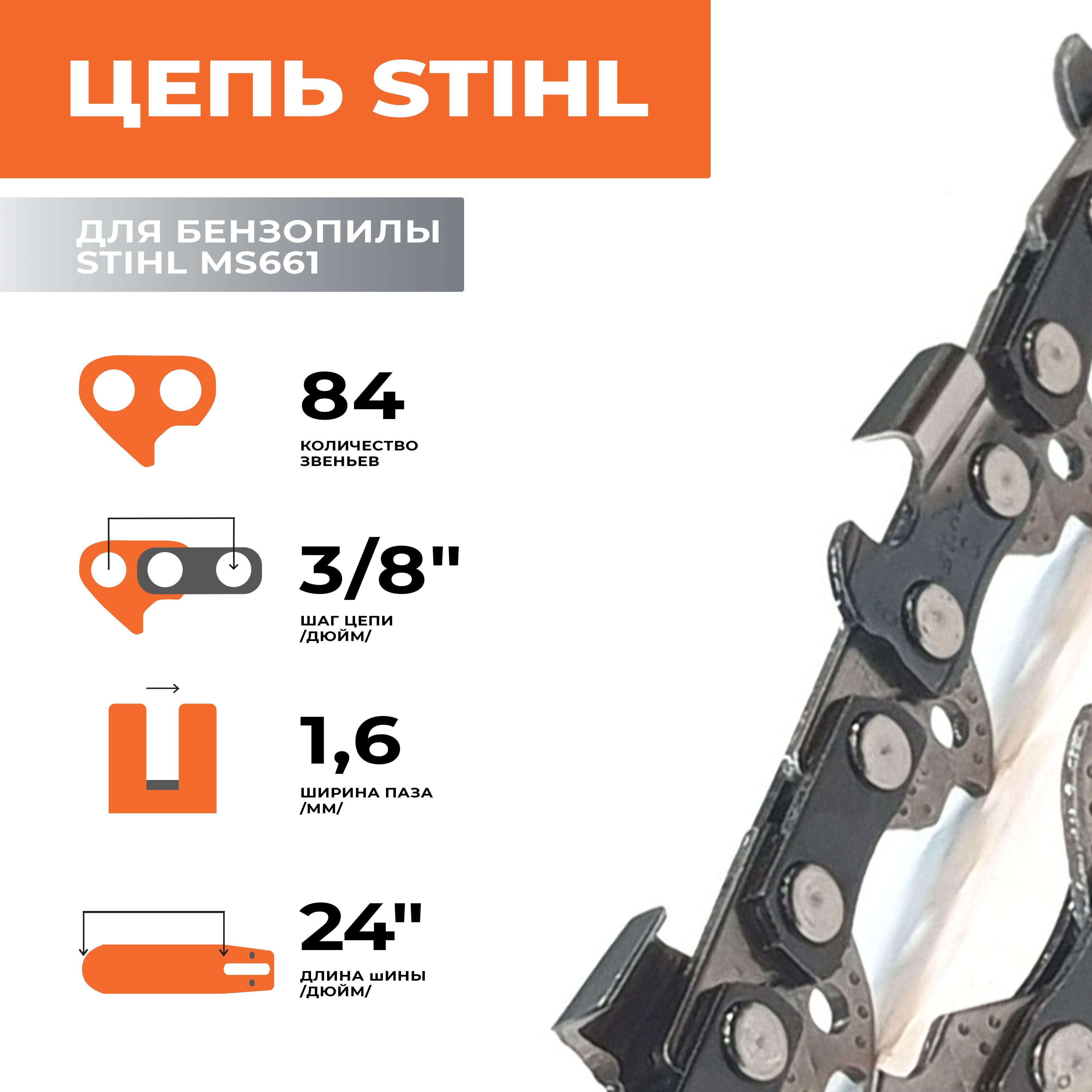 Цепь STIHL RSC для бензопилы MS661 шина 63 см (24"), шаг 3/8", паз 1,6 мм, 84 звена. Каталожный номер 36210060084