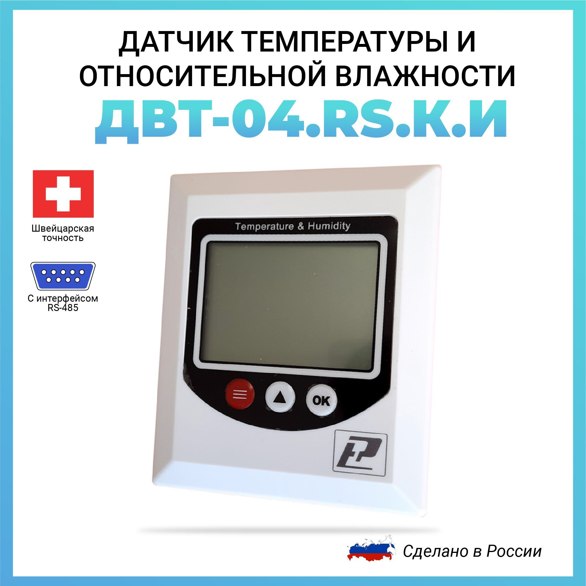 Датчик температуры и относительной влажности ДВТ-04.RS.К.И RS485 (Modbus RTU)