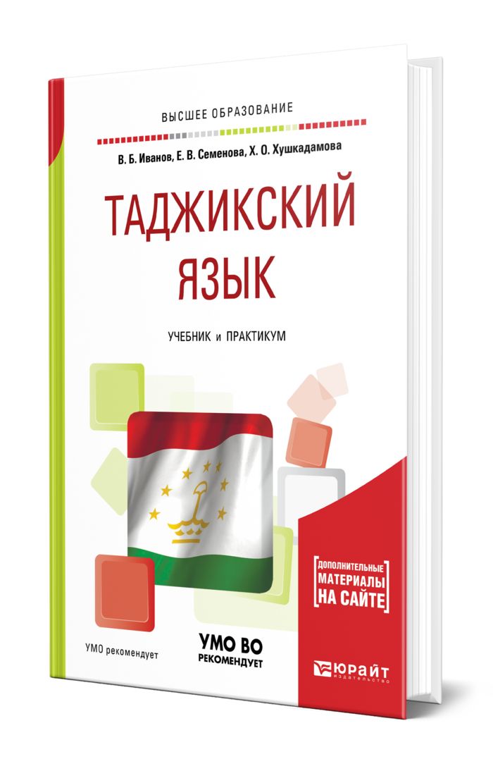 Учебник таджикского языка. Книги на таджикском языке. Учебник по Таджикскому языку. Самоучитель таджикского языка. Язык таджикский язык.