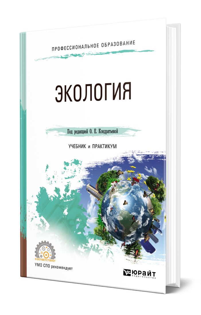 Экология учебник. Промышленная экология учебник. Книги про экологию. Экология окружающей среды учебник. Экология окружающей среды учебник.