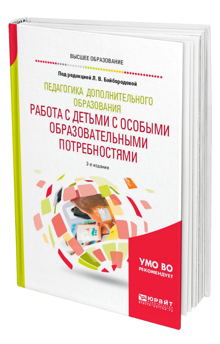 Педагогика дополнительного образования пособие. Л в байбородова педагогика. педагогика дополнительного образования. л в байбородова. неформальная педагогика.