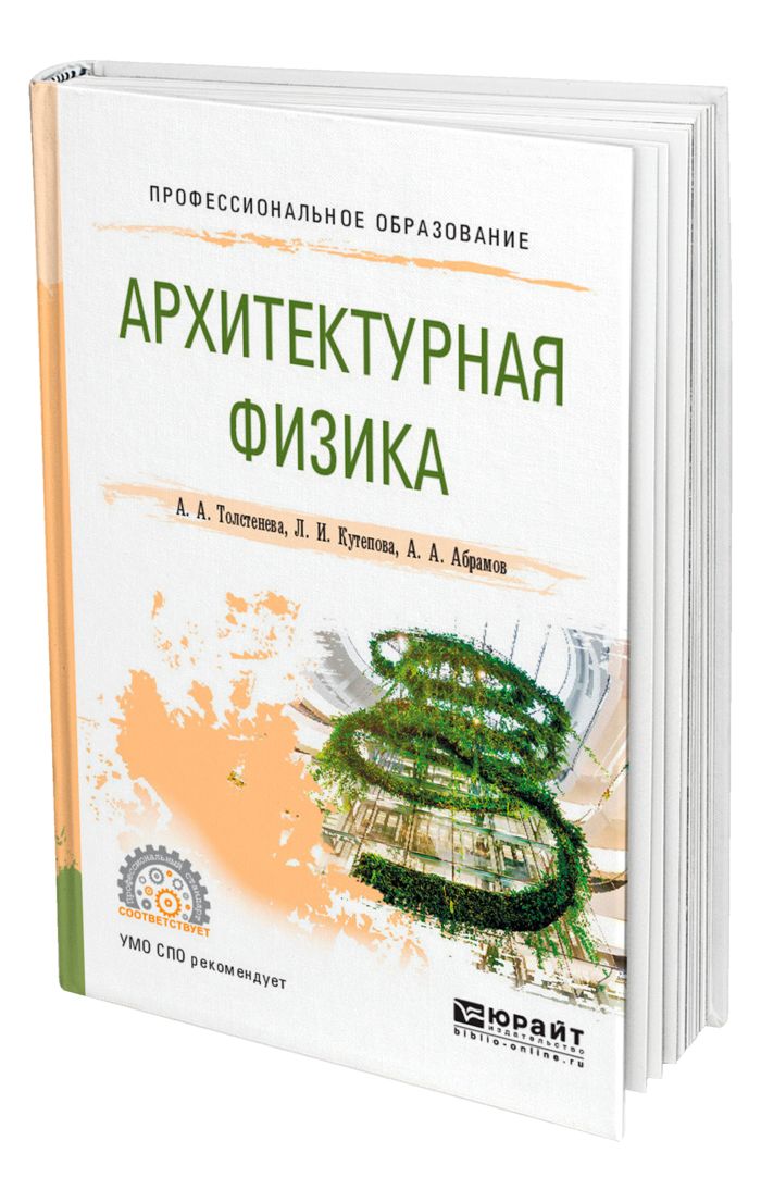 Физика в архитектуре проект 10 класс Архитектурная физика - купить с доставкой по выгодным ценам в интернет-магазине 