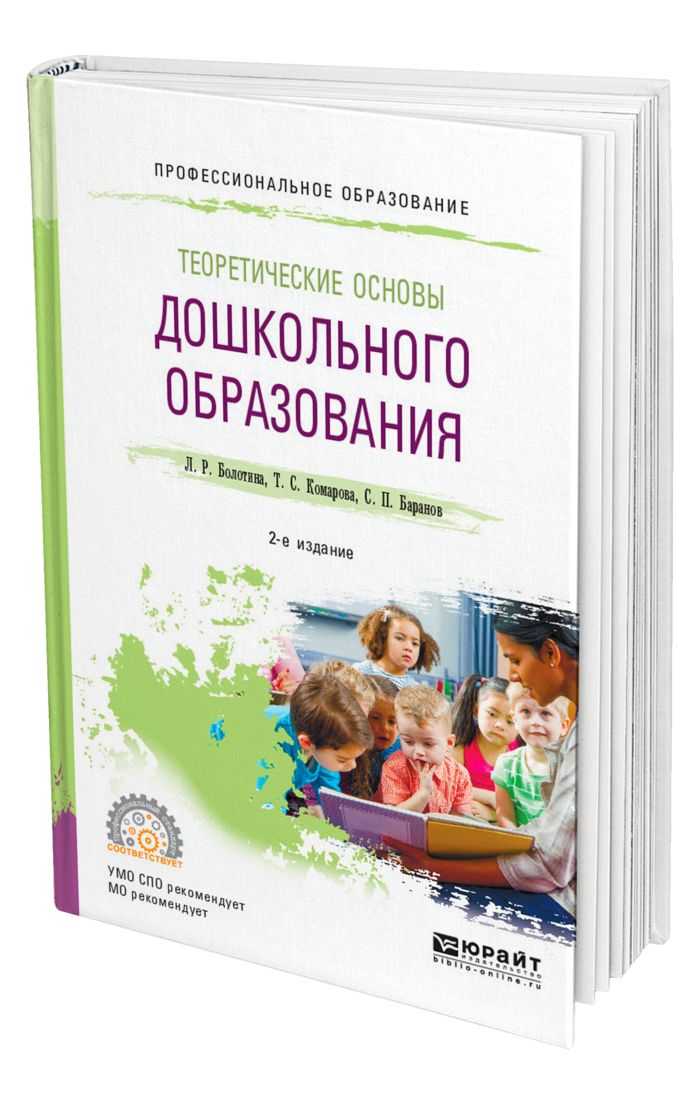 Основа дошкольник. Теоретические основы дошкольного образования. Основа педагогики дошкольника. Болотина Дошкольная педагогика. Дошкольная педагогика учебник СПО.