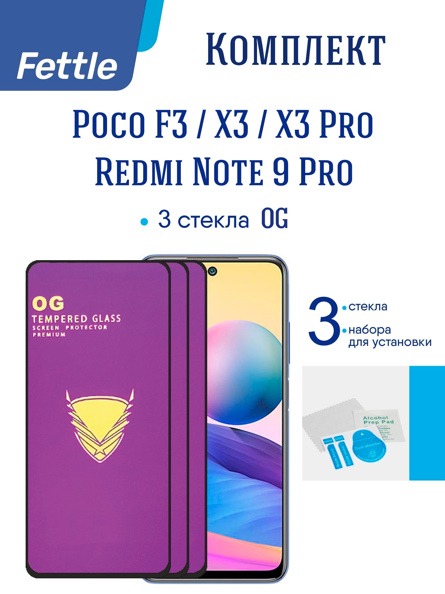 Комплект3ПремиальныхзащитныхстеколOGдляPOCOX3/X3Pro/F3/RedmiNote9Pro3шт.