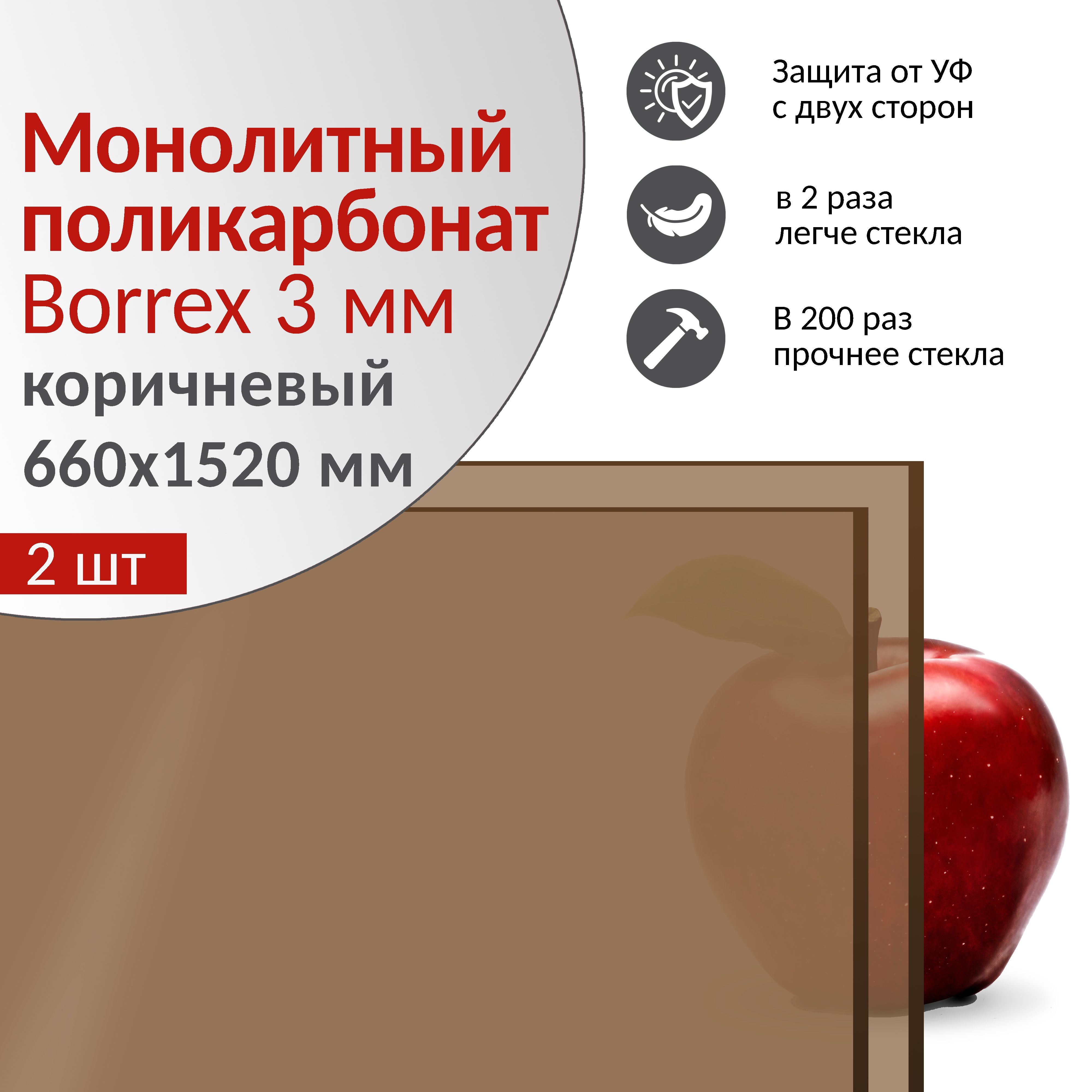 Поликарбонат монолитный 3мм BORREX, 660х1520 мм, коричневый, 2 шт. - купить  с доставкой по выгодным ценам в интернет-магазине OZON (1104170230)