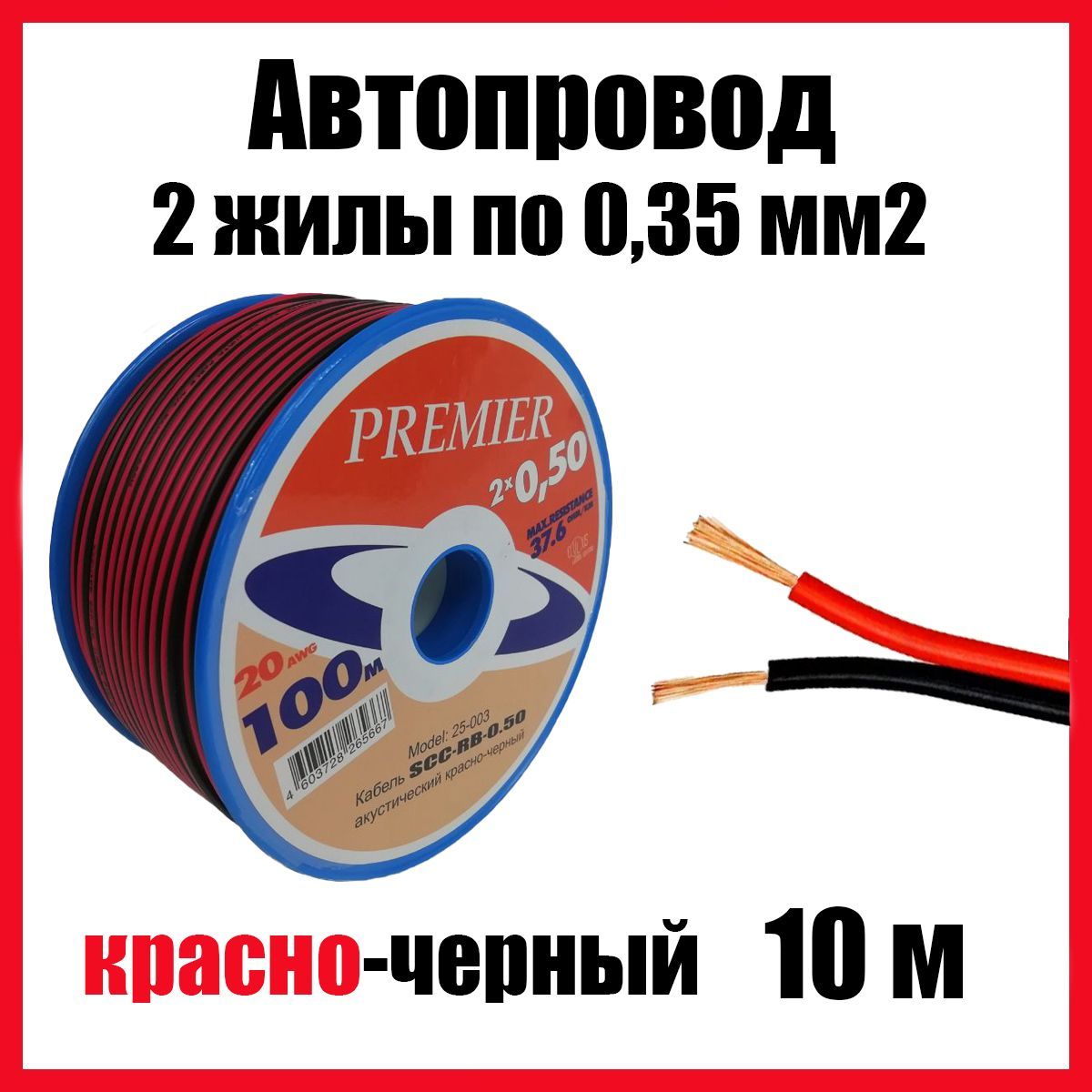 Автопроводка, провод автомобильный красно-черный ШВПМ 2х0,35 мм2, длина 10  м, SCCRB035, арт SCC-RB035-10 - купить в интернет-магазине OZON с доставкой  по России (520084006)