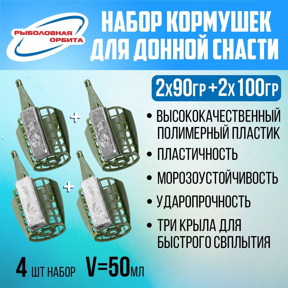 Кормушкадлярыбалкифидернаянабор,4шт(2*90гр+2*100гр)