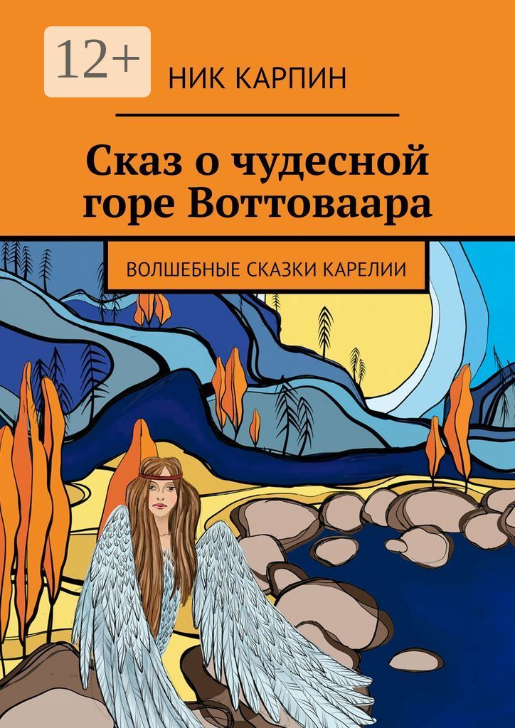 Краткое содержание карельской сказки. Сказки карелии. карельские сказки книга. карельская сказка горе. карельский сказки и мифы.