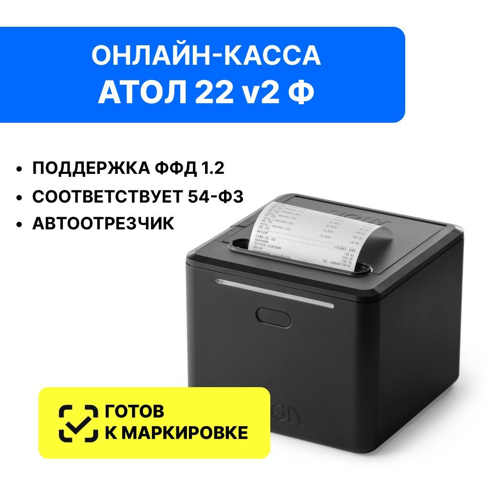 Онлайн касса АТОЛ 22 v2 Ф. 5.0 (Без ФН) - купить с доставкой по выгодным  ценам в интернет-магазине OZON (666869701)