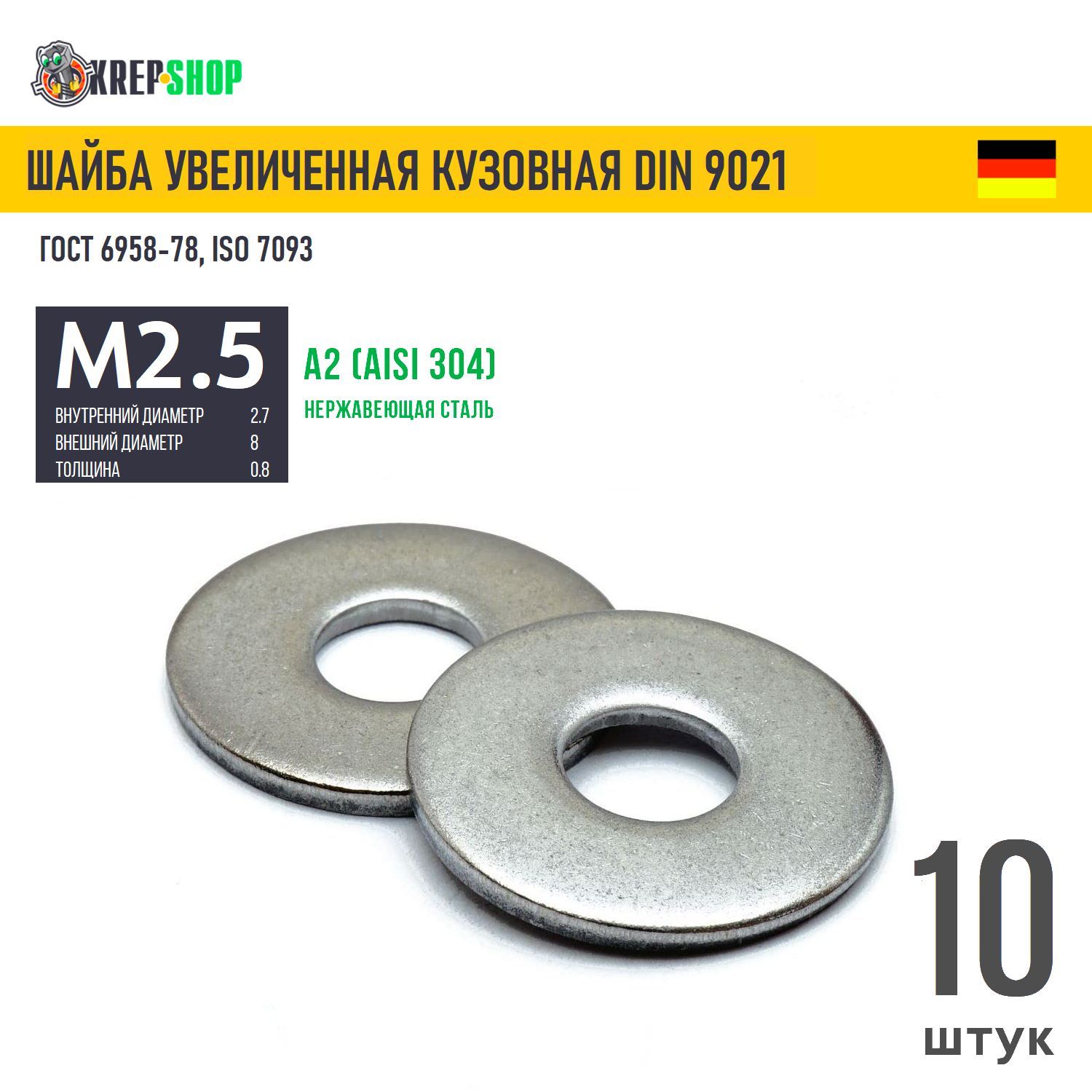 Шайба увеличенная(кузовная) Ф2,7(М2,5)(микрокрепеж) нерж. А2 DIN 9021, 10 шт