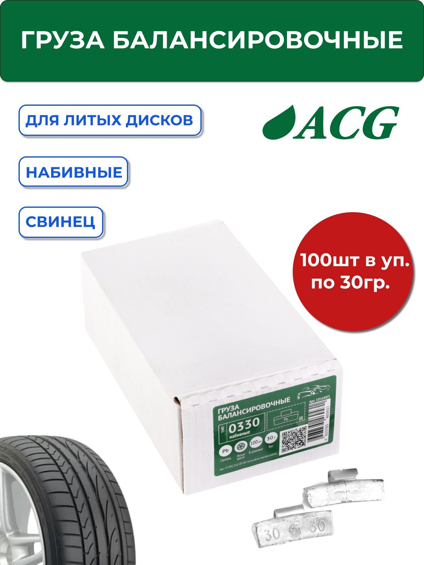 0330 Pb ACG Груза набивные 30 г свинцовые для литых дисков (уп. 100 шт)