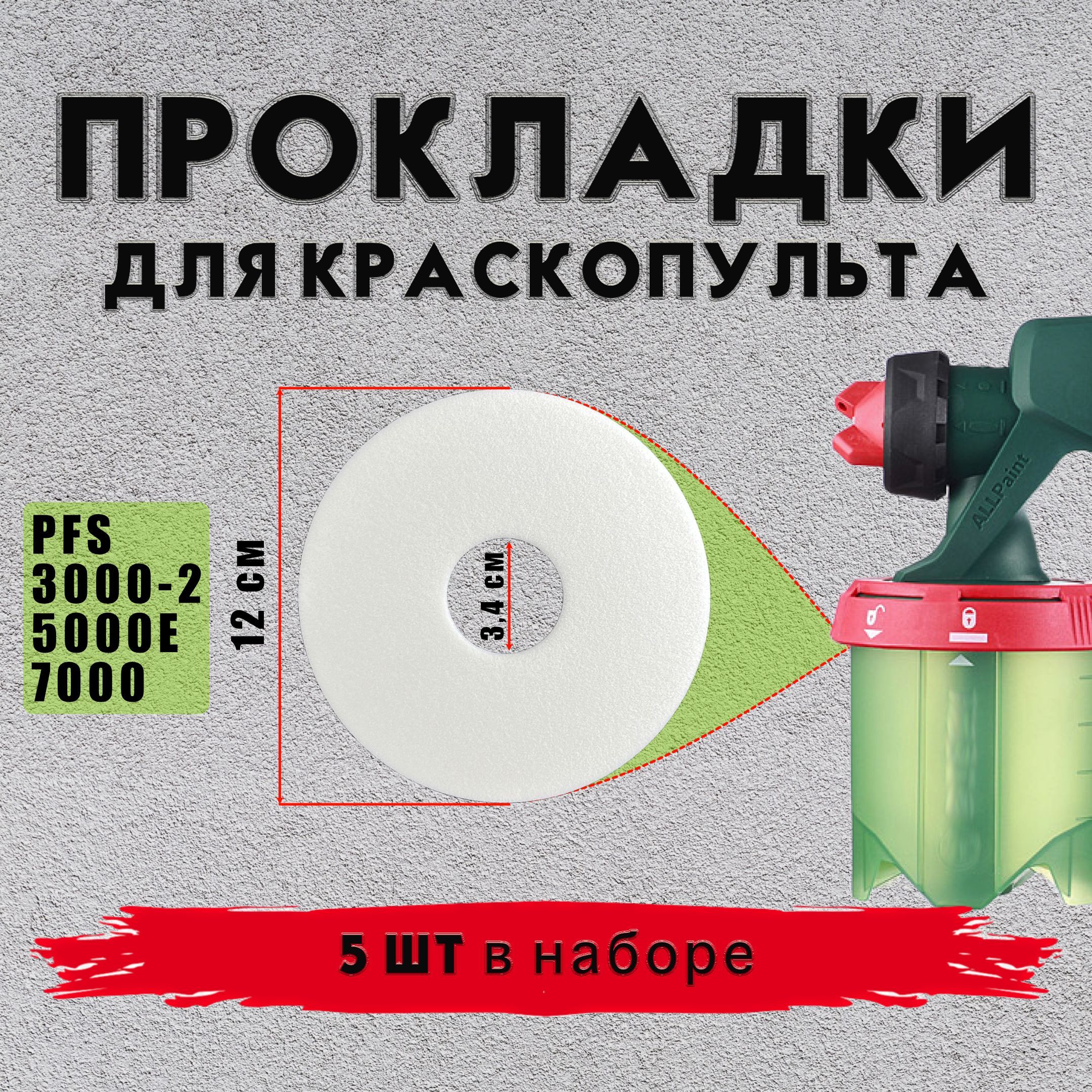 Прокладка уплотнительная краскопульта Bosch PFS 3000-2 5000E 7000 5 шт