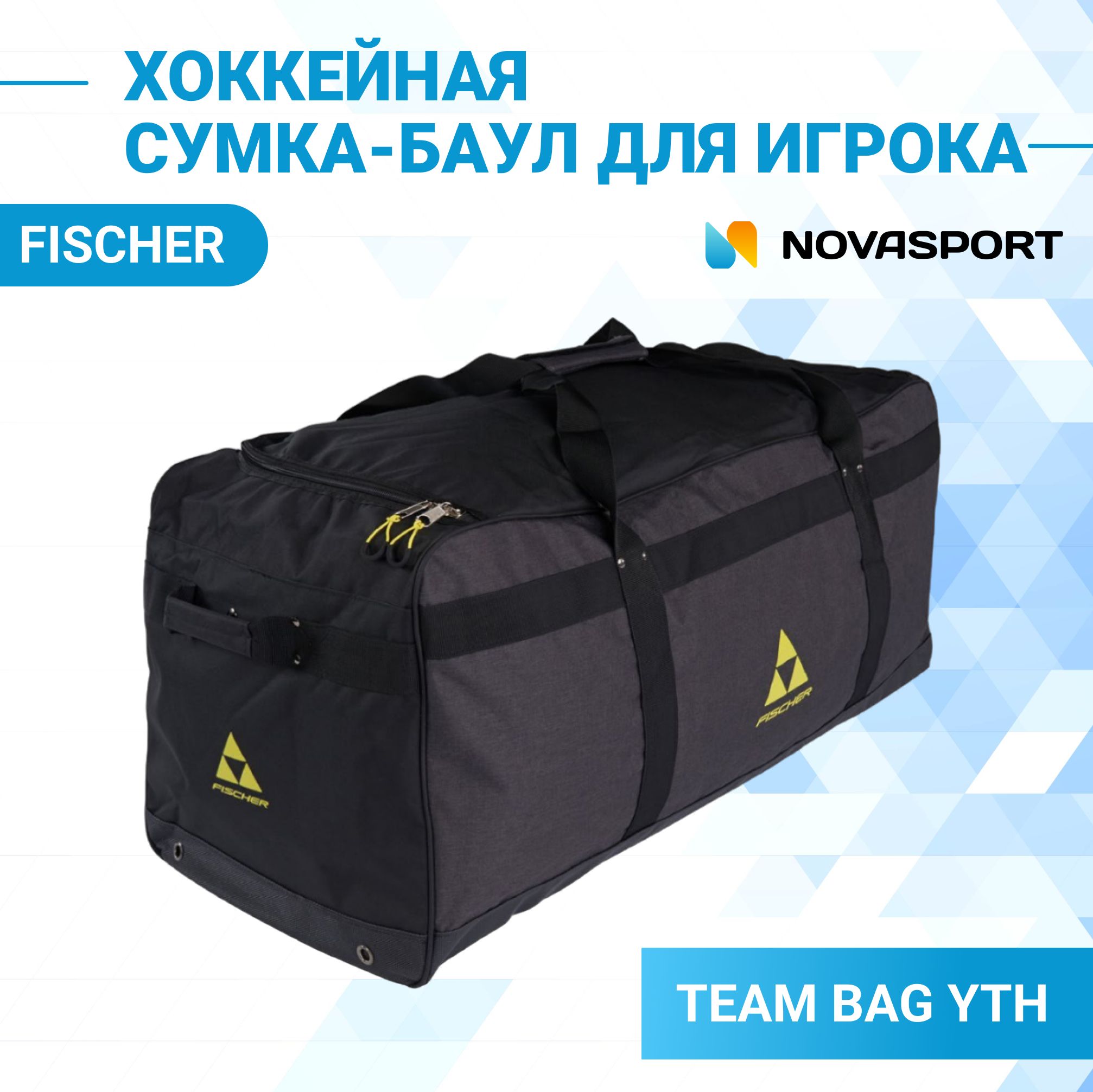 Хоккейный баул детский Fischer TEAM BAG YTH черно-желтый H002323