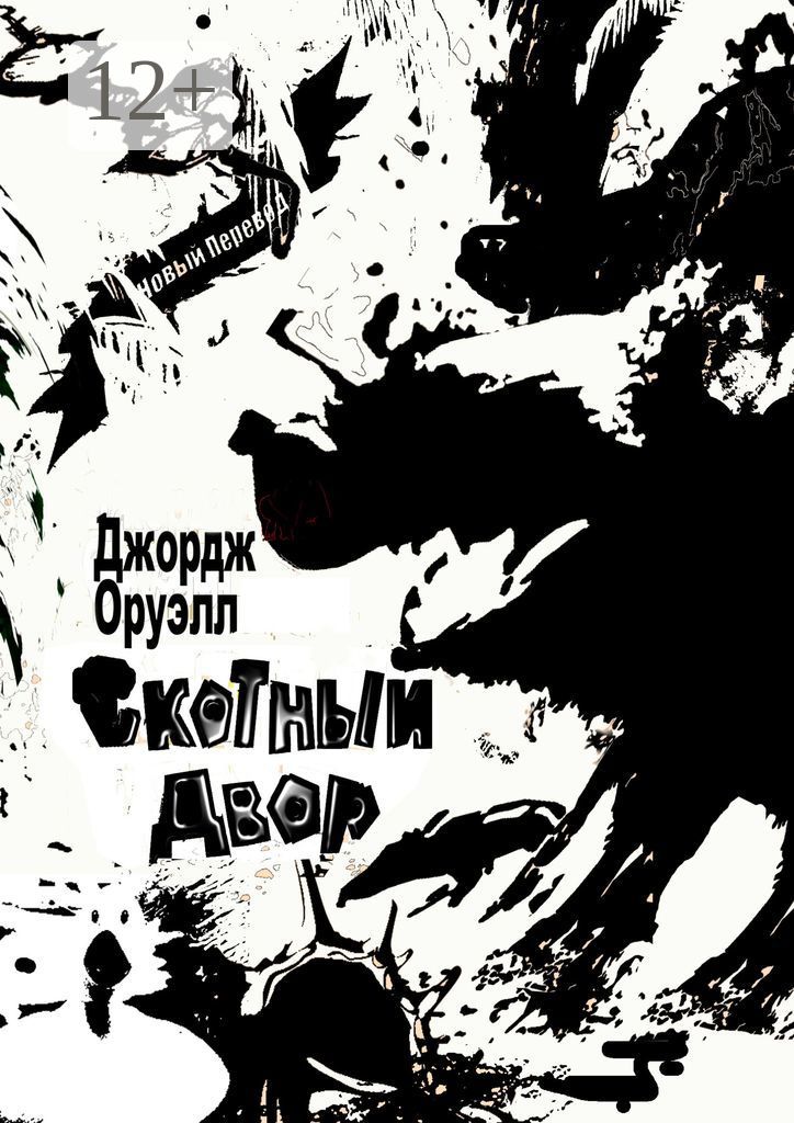 Скотный Двор