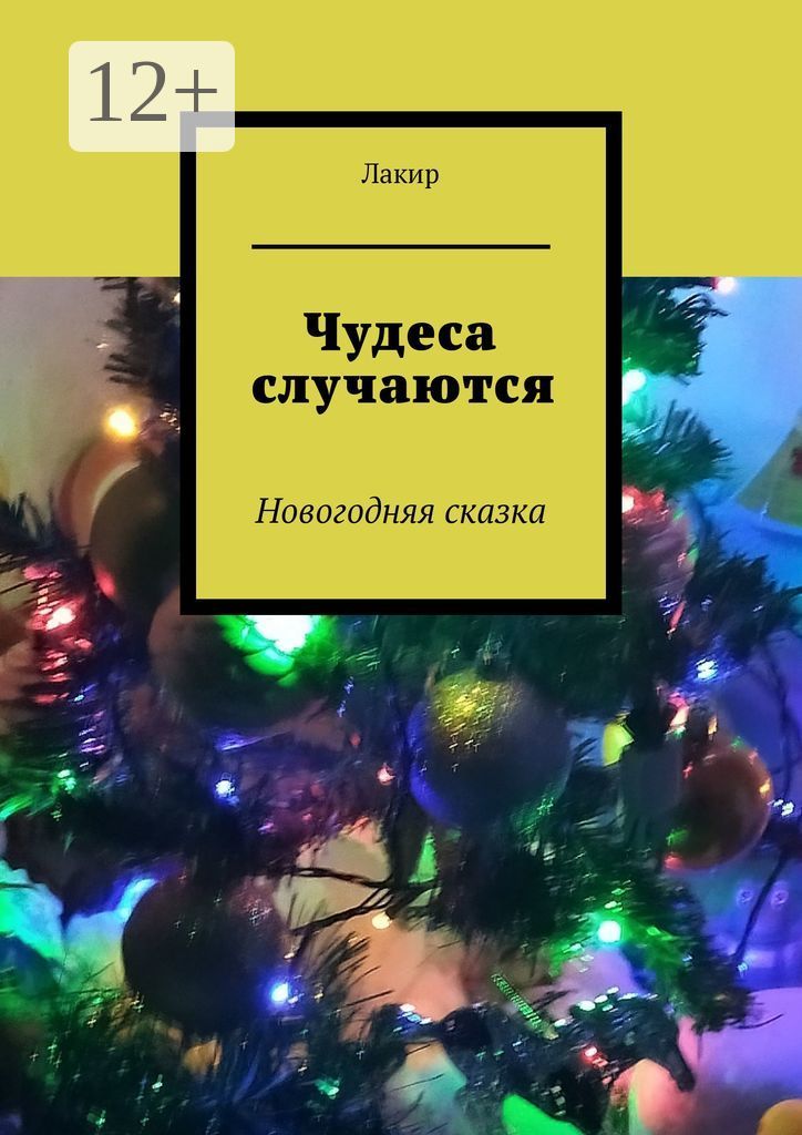 Произошел новый год. Рассказ новогоднее чудо авторы. Лакир. Хлопушка чудеса случаются отзывы.