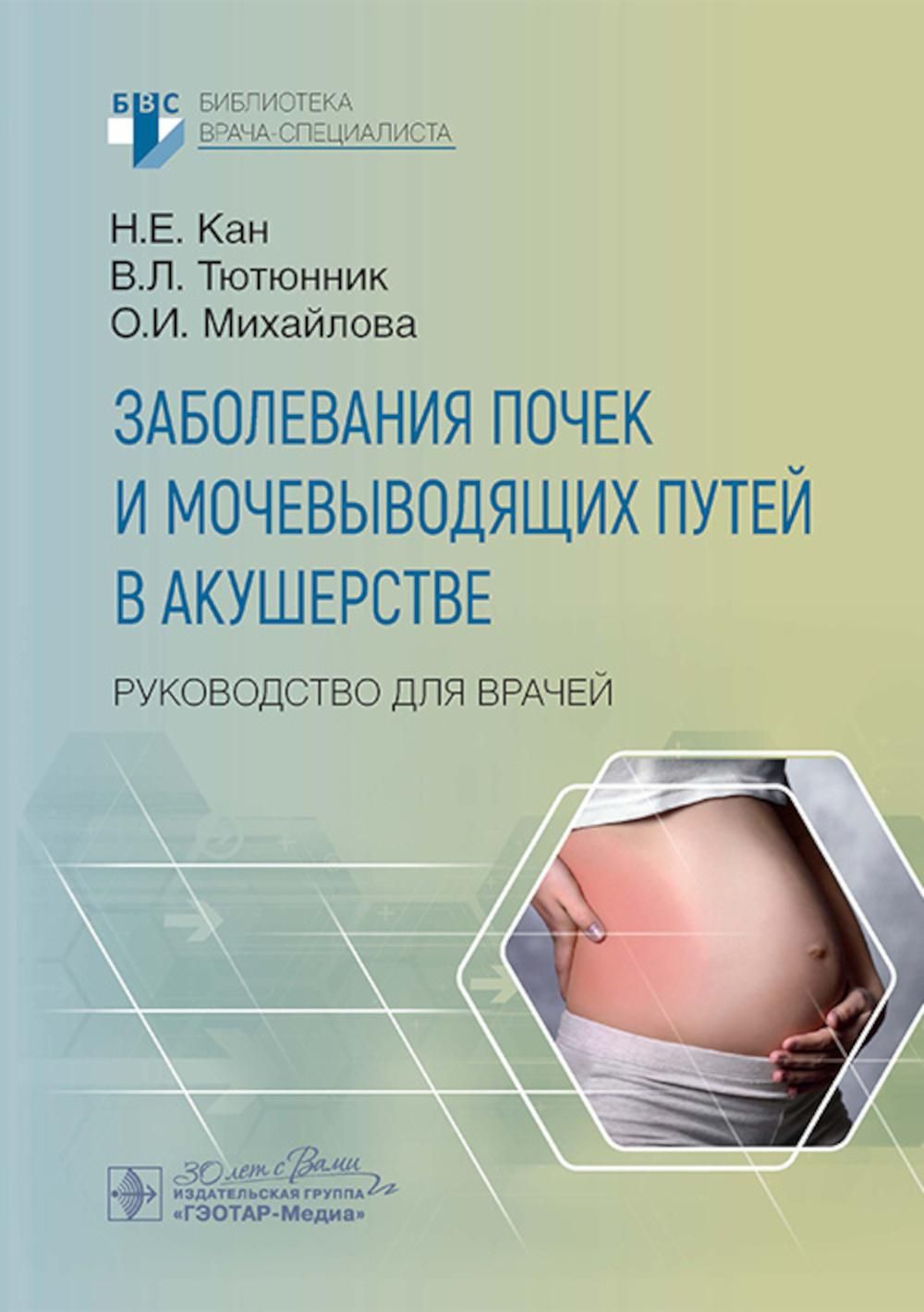 Заболевания почек и мочевыводящих путей в акушерстве: руководство для  врачей - купить с доставкой по выгодным ценам в интернет-магазине OZON  (1131843092)