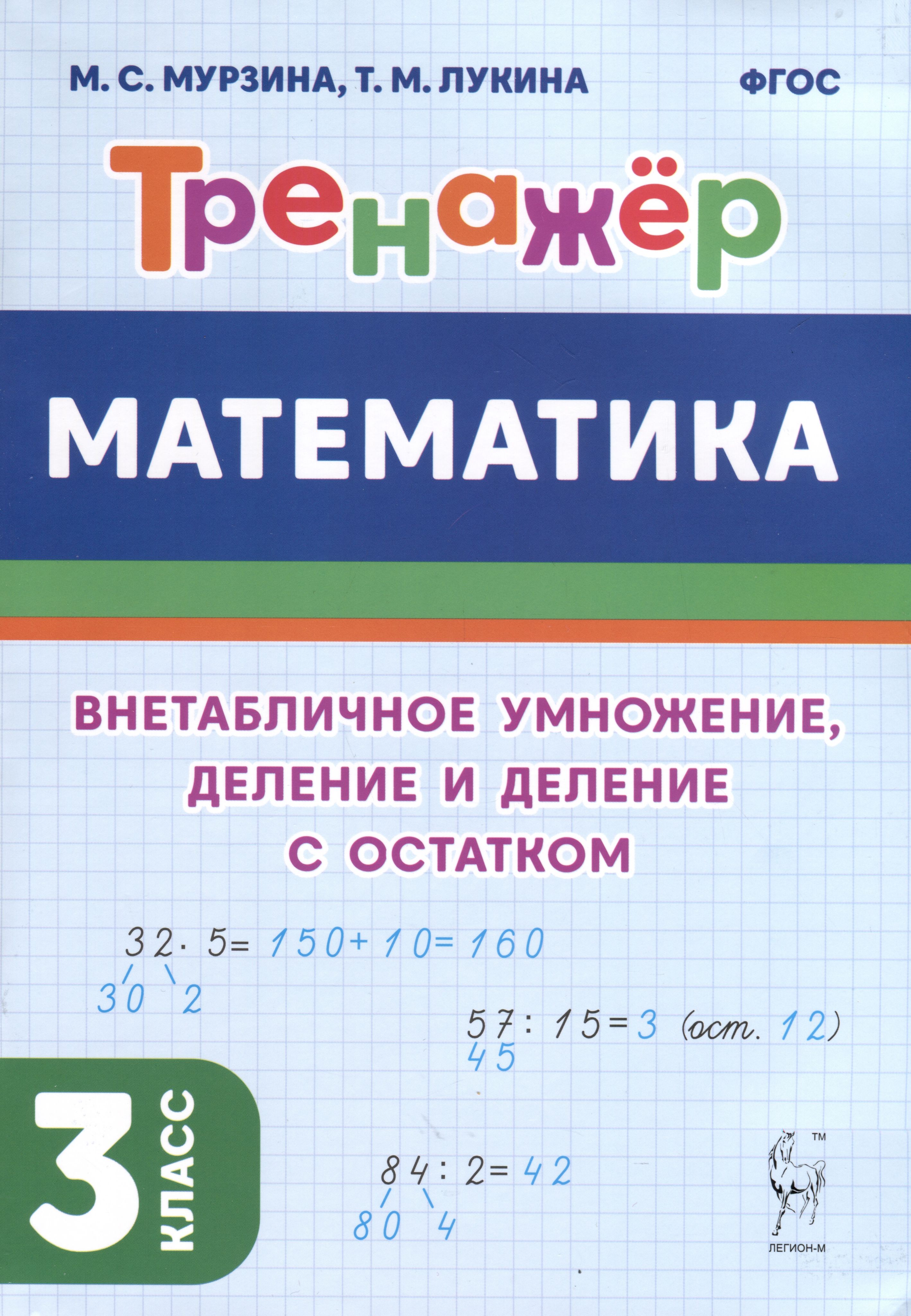 Математика. Тренажер. 3 класс. Внетабличное умножение, деление и деление с  остатком - купить с доставкой по выгодным ценам в интернет-магазине OZON  (1461612220)